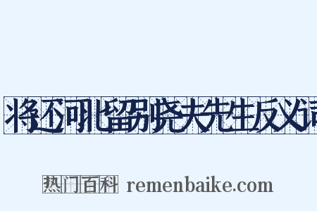将还河北留别尧夫先生反义词是什么意思的图片